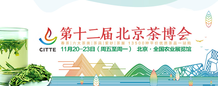 2020第12屆北京國(guó)際<a href=http://m.pnhxqw.com/zixun/ target=_blank class=infotextkey>茶業(yè)</a>及茶藝博覽會(huì)