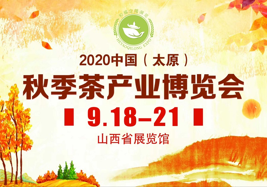 2020第三屆太原秋季<a href=http://m.pnhxqw.com/zixun/chabohui/ target=_blank class=infotextkey>茶博會(huì)</a>